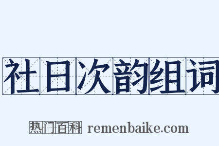 社日次韵组词是什么意思的图片
